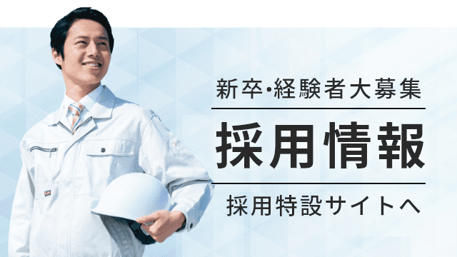 採用情報