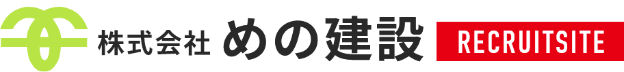 株式会社めの建設のホームページ